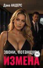 обложка книги Дана Андерс "Измена. Звони, потанцуем"