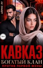 обложка книги Айрис Лу "Кавказ. Богатый клан против первой жены"