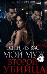 обложка книги Мира Морвейн "Один из вас мой муж. Второй убийца"