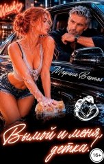обложка книги Марина Вешняя "Вымой и меня, детка!"