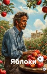 обложка книги gleb.sh.d "Яблоки"