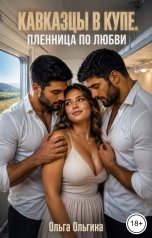 обложка книги Ольга Ольгина "Кавказцы в купе. Пленница по любви"
