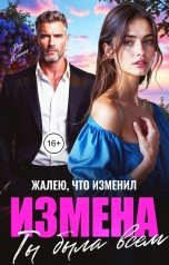 обложка книги Роза Южная "Измена. Жалею, что изменил, ты была всем"