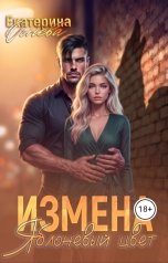 обложка книги Екатерина Огнева "Измена яблоневый цвет"