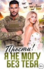 обложка книги Айна Мир "Прости! Я не могу без тебя"