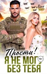 обложка книги Айна Мир "Прости! Я не могу без тебя"