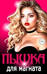 обложка книги Эйшель "Пышка для магната"