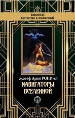 обложка книги Жозеф Анри Рони-старший "Навигаторы бесконечности"