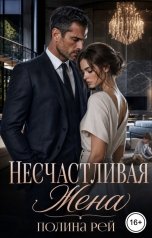 обложка книги Полина Рей "Несчастливая жена"
