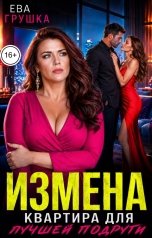 обложка книги Ева Грушка "Измена. Квартира для лучшей подруги"