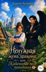 обложка книги Карина Ветрова "Ненужная жена дракона, или Кабачковое поле попаданки"