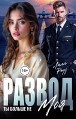 обложка книги Лили Роуз "Развод. Ты больше не моя"