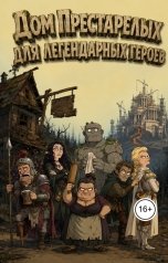 обложка книги Григорий Кирьянов "Дом престарелых для легендарных героев"