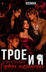обложка книги Полина Нуар "Трое сводных и я. Горячее подчинение"