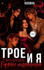 обложка книги Полина Нуар "Трое сводных и я. Горячее подчинение"