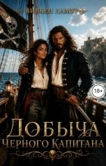 обложка книги Вивьен Ламур "Добыча Черного капитана"