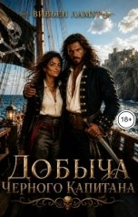 обложка книги Вивьен Ламур "Добыча Черного капитана"