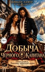 обложка книги Вивьен Ламур "Добыча Черного капитана"