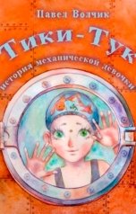 обложка книги Павел Волчик "Тики-Тук - механическая девочка"