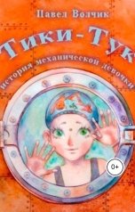 обложка книги Павел Волчик "Тики-Тук - механическая девочка"