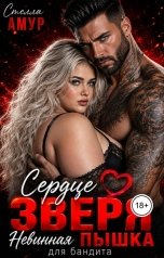 обложка книги Стелла Амур "Сердце Зверя. Невинная пышка для бандита."