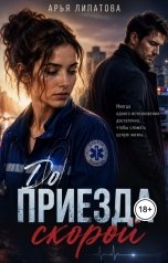 обложка книги Арья Липатова "До приезда скорой"