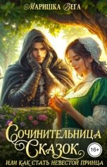 обложка книги Маришка Вега "Сочинительница сказок, или Как стать невестой принца"