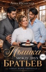 обложка книги Лина Июльская "Пышка между двух братьев"
