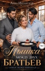 обложка книги Лина Июльская "Пышка между двух братьев"