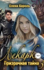 обложка книги Елена Кароль "Лекарка. Призрачная тайна - 3"