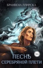обложка книги Бранвена Ллирска "Песнь Серебряной Плети"
