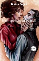 обложка книги Katia Neva "Нам требуется развод"