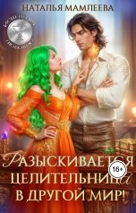 обложка книги Наталья Мамлеева "Разыскивается целительница в другой мир!"