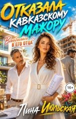 обложка книги Лина Июльская "Отказала кавказскому мажору. Влюбилась в его отца"