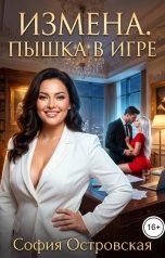 обложка книги София Островская "Измена. Пышка в игре"