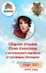 обложка книги Yulia Alexeeva "Юлия Алексеева. Сборник отзывов"