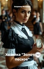 обложка книги В. Малянкин "Хозяйка "Золотых песков""