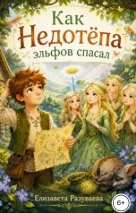 обложка книги Liza Razuvaeva "Как Недотёпа эльфов спасал"
