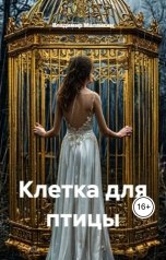 обложка книги В. Малянкин "Клетка для птицы"