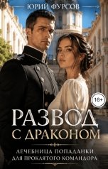 обложка книги Юрий Фурсов "Развод с драконом. Лечебница попаданки для проклятого командора"
