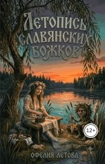 обложка книги iОфелия Летова, Егор Неизвестный "Летопись славянских божков"