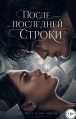 обложка книги Element Story Group "После последней строки"