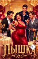 обложка книги Григорий Кирьянов "Пышка"