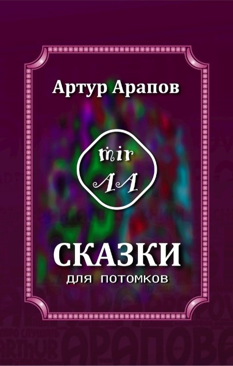 Обложка книги Артур Арапов Сказки для потомков