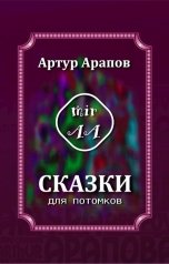 обложка книги Артур Арапов "Сказки для потомков"