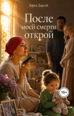 обложка книги Дарья Дарсай "После моей смерти открой"