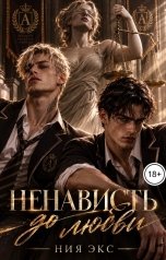 обложка книги Ния Экс "Ненависть до любви"
