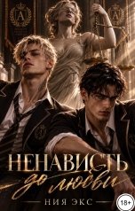обложка книги Ния Экс "Ненависть до любви"