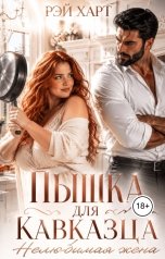 обложка книги Рэй Харт "Пышка для кавказца. Нелюбимая жена"