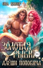 обложка книги Ева Вивер "Золотая рыбка Алёши Поповича"